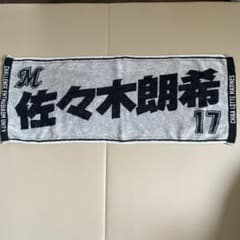 千葉ロッテマリーンズ 現ドジャース佐々木朗希 タオルマフラーのサムネイル