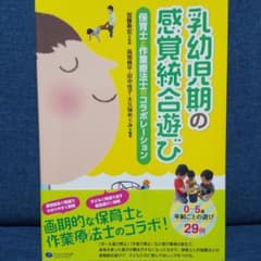 乳幼児期の感覚統合遊び 保育士と作業療法士のコラボレーション  新品 美品のサムネイル