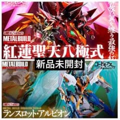 コードギアス メタルビルド ランスロットアルビオン 紅蓮聖天八極式