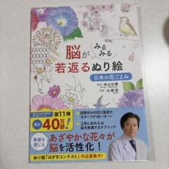 脳がみるみる若返るぬり絵 日本の花ごよみのサムネイル