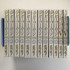 全巻初版本　武内直子「美女戦士セーラームーン」、「セーラーＶ」完全版12冊セットのサムネイル