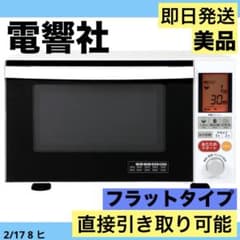 美品 即日発送 電響社 AFR-G18H 電子レンジ 24年製 - メルカリ