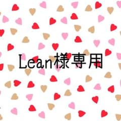 Lean様専用商品のサムネイル