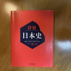 新詳　日本史のサムネイル