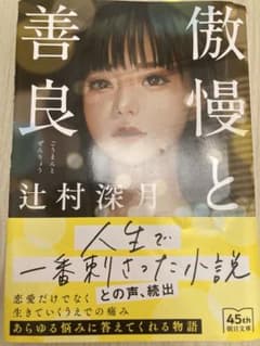 傲慢と善良のサムネイル