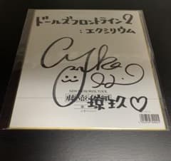 ドールズフロントライン2 瓊玖役 井口裕香さん 直筆サイン