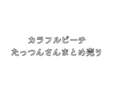 カラフルピーチ たっつん まとめ売り バラ売り可のサムネイル
