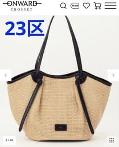 値下げ23区【CLASSY.6月号掲載】雑材ミドル トートバッグ かごバッグA4 