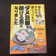 伝えるチカラを身につけたらダメ旦那が稼げる男になりましたのサムネイル