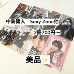 中島健人さん Sexy Zone(timelesz)他 雑誌表紙 2冊から〜 - メルカリ