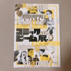 コミックビーム展 限定 クリアファイルのサムネイル