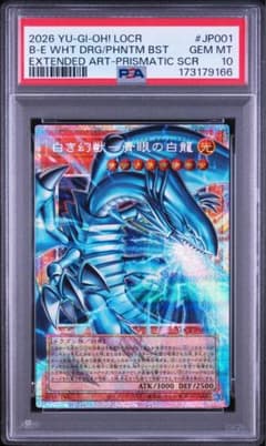 PSA10】白き幻獣－青眼の白龍 LOCR-JP001 プリズマ - メルカリ