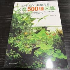 水草500種図鑑のサムネイル