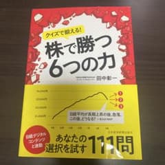 クイズで鍛える！株で勝つ6つの力 田中彰一のサムネイル