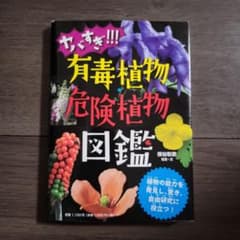 ヤバすぎ!!! 有毒植物・危険植物図鑑のサムネイル