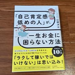 「自己肯定感低めの人」が、一生お金に困らない方法 山根洋士 美品のサムネイル