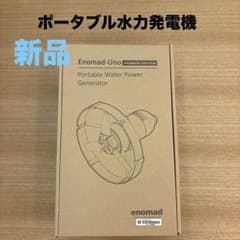 【新品未開封】アウトドア•防災用にも！Enomad-Uno ポータブル水力発電機 新品未開封】アウトドア•防災用にも！Enomad-Uno ポータブル水力発電機
