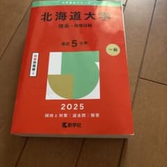 北海道大学 理系 前期日程 2025 赤本のサムネイル