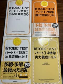 専用！新TOEIC TESTパート1・2 版、パート3.4版　4冊セットのサムネイル