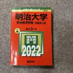 明治大学 政治経済学部 2022年入試問題集のサムネイル