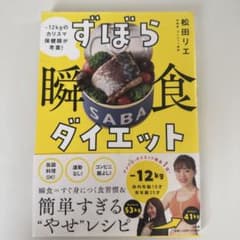 ずぼら瞬食ダイエット : -12kgのカリスマ保健師が考案!のサムネイル