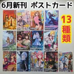 6月新刊 ポストカード 13種類 電撃文庫 角川 特典 イラストカード