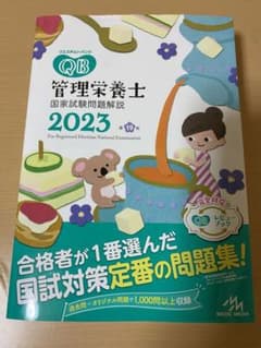 クエスチョン・バンク 管理栄養士国家試験問題解説 2023のサムネイル