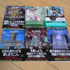 全てサイン本　北山猛邦　天の川の舟乗り　少年検閲官　城シリーズ全点　文庫6点 全てサイン本 北山猛邦 天の川の舟乗り 少年検閲官 城シリーズ全点