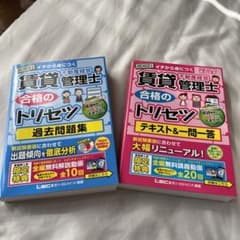 2022年版 賃貸不動産経営管理士 合格のトリセツ 過去問題集　3/19までのサムネイル