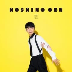 星野源 シリアルナンバーのサムネイル