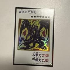 遊戯王 真紅眼の黒竜 レッドアイズ・ブラックドラゴンのサムネイル