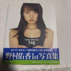 野村佑香 1st写真集 tag 初回限定プレミアムCD付のサムネイル