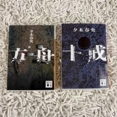 夕木春央 方舟 十戒 講談社文庫 2冊セットのサムネイル