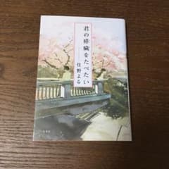 小説 君の膵臓をたべたい 文庫本のサムネイル