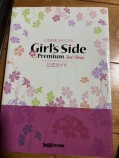 ときめきメモリアル Girl's Side 3rd Story 攻略本1/20迄のサムネイル