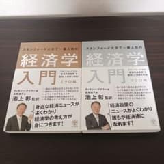 スタンフォード大学で一番人気の経済学入門　ミクロ編　マクロ編のサムネイル