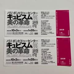 国立西洋美術館キュビズム展 一般2枚 ポンピドゥーセンターのサムネイル
