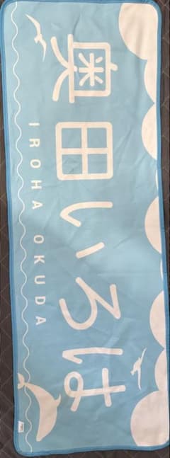 乃木坂46 奥田いろは 乃木フェス 推しメンタオルのサムネイル