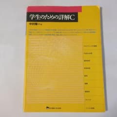 学生のための詳解C 中村隆一 東京電機大学出版局 工学専門書のサムネイル
