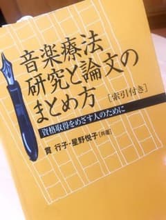 音楽療法研究と論文のまとめ方 : 資格取得をめざす人のためにのサムネイル