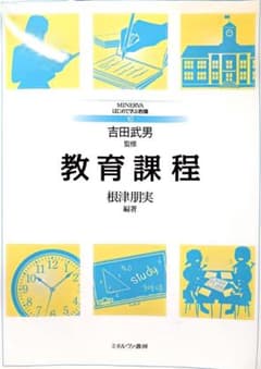 MINERVE 　はじめて学ぶ教職　教育課程のサムネイル
