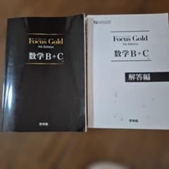 Focus Gold 数学B+C 5th Editionのサムネイル
