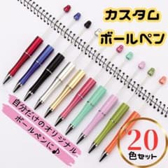 【20色セット】カスタムボールペン ハンドメイド ビーズペン DIY 文房具のサムネイル