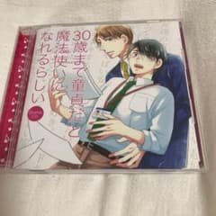 ドラマCD「30歳まで童貞だと魔法使いになれるらしい」　封入特典　小冊子付のサムネイル
