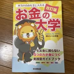 お金の大学 改訂版 両＠リベ大学長のサムネイル