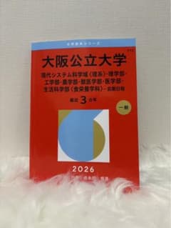大阪公立大学 2026 入試対策本のサムネイル