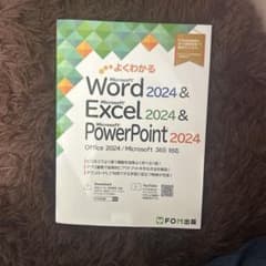 よくわかるMicrosoft Word & Microsoft Excel &のサムネイル