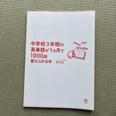 中学校3年間の英単語が1ヶ月で覚えられる本のサムネイル