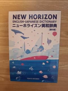 ニューホライズン英和辞典　第8版のサムネイル