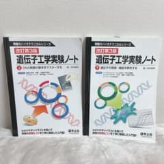 遺伝子工学実験ノート 上 DNA実験の基本をマスターするのサムネイル
